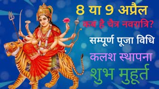 चैत्र नवरात्रि 2024 कब है। Navratri 2024 Kab hai। संपूर्ण पूजा विधि। पं व्यास पांडेय जी। [upl. by Ierbua]