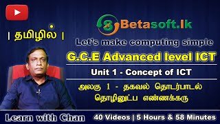 Introduction  AL ICT  Unit 1  Concept of ICT  Tamil  தமிழில் [upl. by Leopold173]