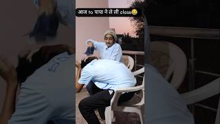 Aaj to Papa ne bhi le Li class 😂😂😭😭comedy majedar funny fun shorts nwetrend [upl. by Neeron]