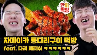 한끼먹방ㅣ초대박 BBQ 자메이카 통다리구이 치킨 먹방 리얼사운드 ASMR  코리안브로스 [upl. by Aibsel]