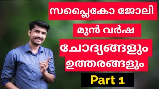 Supplyco Sales Assistant Job Previous Year Questions And Answers MalayalamAssistant Salesman Job [upl. by Ioj]