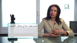 Alyaa Gad  Infertility Treatment علاج مشاكل الخصوبة [upl. by Ydoow]