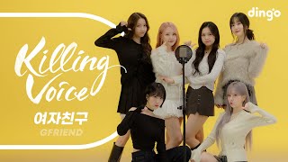 여자친구 GFRIEND의 킬링보이스를 라이브로 – 시간을 달려서 밤 오늘부터 우리는 너 그리고 나 유리구슬 FINGERTIP  딩고뮤직  Dingo Music [upl. by Alauqahs]