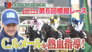 【競馬学校】模擬レース－第6回－【40期生】  JRA公式 [upl. by Aisyram]