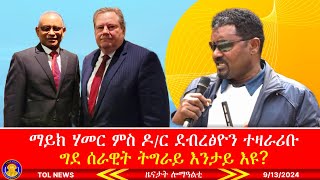 ማይክ ሃመር ምስ ዶር ደብረፅዮን ገብረሚካኤል ተዛራሪቡ፣ ንምንታይ ግን ብሓደ ዘየዛራርብዎም ግደ ሰራዊት ትግራይ እንታይ እዩ 9132024 [upl. by Irv]