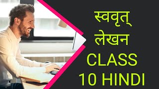 Swavrit lekhan ✍️। Vyakaran hindi class10 swavritlekhan [upl. by Oap]