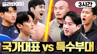 3시간 국가대표랑 특수부대가 싸우면 누가 이길까｜뭉쳐야 찬다 3｜JTBC 240317 방송 외 [upl. by Liw]