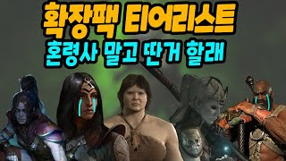 디아블로4 확장팩 티어리스트 혼령사 말고 키울꺼 없나 [upl. by Orin]