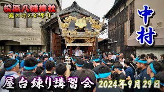 【4K】播州の秋祭り 灘のけんか祭り 松原八幡神社 中村 屋台練り講習会 202 4年9月29日 [upl. by Sholem497]