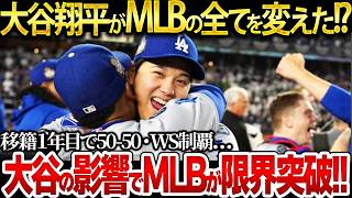 【祝・世界一！】【総集編】大谷翔平はMLBの全てを変えた！？移籍1年目でドジャースを優勝に導いた大谷の功績がエグすぎる… [upl. by Maurise304]