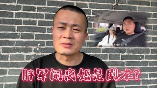 胖军闹离婚是剧本？大家不要当太真，吃个瓜而已 [upl. by Had]