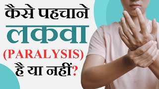 Paralysis को कैसे पहचाने  लकवा कैसे ठीक करें  Paralysis Treatment in Hindi [upl. by Hanford]