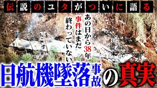 伝説のユタがついに語る日航機墜落事故の真実！あの日から38年。事件はまだ終わっていない [upl. by Udale]