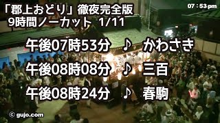 【岐阜県郡上市】「郡上おどり」徹夜完全版 9時間ノーカット 111 [upl. by Garrard]