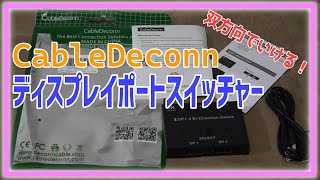 双方向使用可能！『CableDeconn ディスプレイポートスイッチャー』 [upl. by Richter]