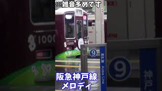 阪急大阪梅田駅 神戸線発車メロディ [upl. by Aire]