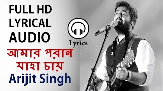 Amaro Parano Jaha Chay Lyrical Song l Arijit Singh l Lyrics [upl. by Enyrb849]