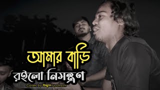 আমার বাড়ি রইলো নিমন্ত্রণ  Amar Bari Roilo Nimontron Pagol Hasan  Gamcha Palash  Ucchash Band [upl. by Karub205]