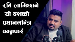 रबि लामिछानेलाइ यो देशको प्रधानमन्त्री बनाऊनु पर्छ सन्तोष देउजा Santosh Raj Sapkota amp santosh Deuja [upl. by Mayne]