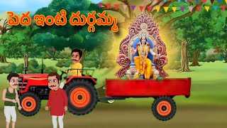 పేద ఇంటి దుర్గమ్మతెలుగు కధలుDurgamma animated videoTelugu moral stories SSkidsforAll [upl. by Layol346]