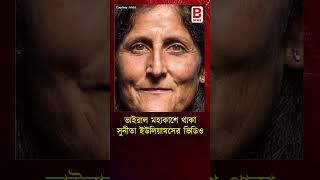 মহাকাশে থাকা সুনীতা ইউলিয়ামসের ভিডিও ভাইরালVideo of Sunita Williams in space goes viral [upl. by Ludmilla651]