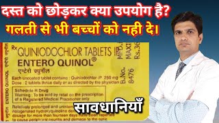 Entroquinol tablet  Quiniodochlor  uses side effects  loose motion  diarrhoea  dysentery [upl. by Ahseyi646]