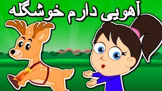 اهویی دارم خوشگله فرار کرده زدستم  Tarane Kodakane  Persian Kids Songs  Ahoi Daram Khoshgele [upl. by Venditti764]