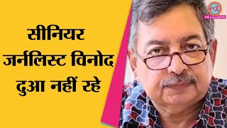 लंबे समय से बीमार चल रहे जर्नलिस्ट Vinod Dua का निधनबेटी Mallika Dua ने इंस्टाग्राम पर जानकारी दी [upl. by Atig]