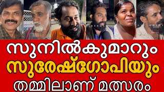 തൃശ്ശൂരിൽ താമര വിരിയുമോ  തൃശ്ശൂർ ഗെഡികൾ പറയണത് കേട്ടോ  SURESH GOPI  PUBLIC OPINION [upl. by Ostraw506]