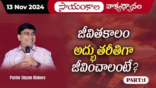 జీవితకాలం అద్భుతరీతిగా జీవించాలంటే Part  1  JCNMEveningMeditation  13 Nov 2024  JCNMOfficial [upl. by Felike]