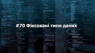 70 Фіксовані типи даних [upl. by Mohammed546]