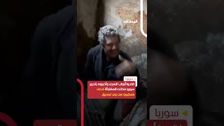 فتحوا أبواب السجن وأخبروه بتحرير سوريا فكانت المفاجأة ضحك هستيريّ من دون تصديق [upl. by Dnalel998]