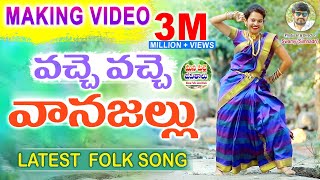 Vachhe Vachhe Vaana Jallu Making Video  New FolkSongs Telugu 2020 AnjaliPatel ManaPalleJeevithalu [upl. by Placia]