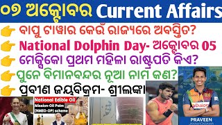 7 October 2024 Current Affairs in Odia II Current Affairs in OdiaII Ekamra Academy II OSSC GK IRI [upl. by Anuahs]