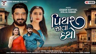 Piyar Java Dyo  Gaman Santhal  Kinjal Rabari પિયર જવા દયો  New Gujarati Song  VM DIGITAL [upl. by Briano]