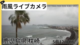 【雨風ライブカメラ】鹿児島県 枕崎市より2024年5月12日日 [upl. by Haman]