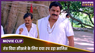 तंत्र विद्या सीखने के लिए दया रच रहा साजिश  Ravikishan Kajal Raghwani  Bairi Kangana 2 Movie Clip [upl. by Beatty]