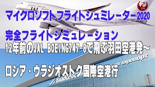 【メンバーシップ限定】予告マイクロソフトフライトシュミレーター2020完全フライトシミュレーション12年前のBOEING747 8で飛ぶ羽田空港～ロシア・ウラジオストク国際空港行き [upl. by Ycnaf839]