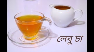 লেবু চা  Lemon Tea  Lebu Cha [upl. by Agbogla]