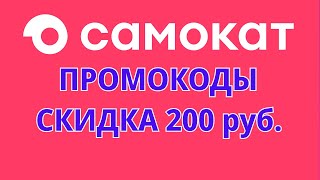 Промокоды Самокат 2024 Промокоды на скидку в сервисе Самокат [upl. by Zashin]