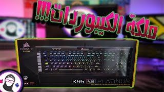 كيبورد قيمنق كورسير بلاتينيوم Corsair K95 PLATINUM [upl. by Ecinom]