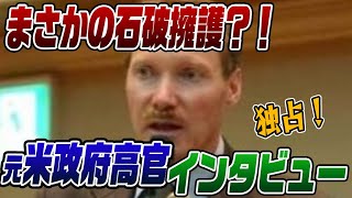 660 奇跡の石破擁護！元アメリカ政府高官に直撃インタビュー [upl. by Sturges272]