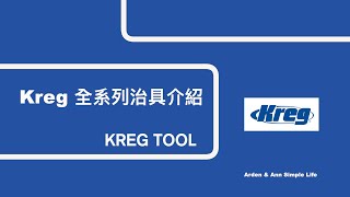 kreg 木工全系列治具介紹  6“新型固定夾 automaxx clamp的使用方法介紹 [upl. by Farland]