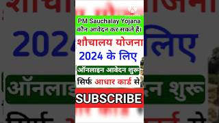 PM Sauchalay Yojana apply 2024  कौन आवेदन कर सकते हैं sauchalay pmyojana news new newsupdate [upl. by Geralda]