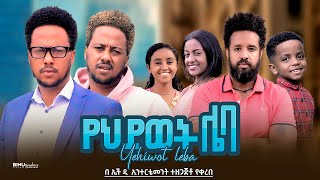 የህይወት ሌባ  new ethiopian full movie 2024 የህይወት ሌባ  new ethiopian movie yehiwot leba 2024 [upl. by Andree]