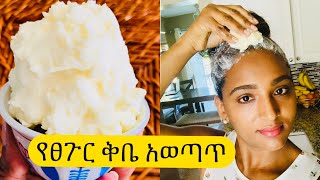 የፀጉር ቅቤ እሰራር Ethiopian hair butter [upl. by Nuawed]