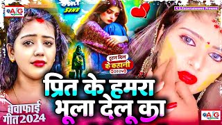 Prit Ke Hamara Bhula Delu Ka  Bewafai Gana  New Sad Ghazal  Bewafa Song  Zakhmi Dil Love Song [upl. by Tillfourd665]