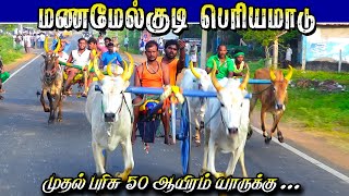 1புதுக்கோட்டைமாமணமேல்குடி பந்தயம் 50ஆயிரம் 07022024 [upl. by Cecelia]