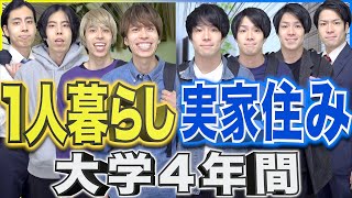 【大学生活】｢一人暮らし｣と｢実家住み｣それぞれの4年間にありがちな事【違い】 [upl. by Selinski]