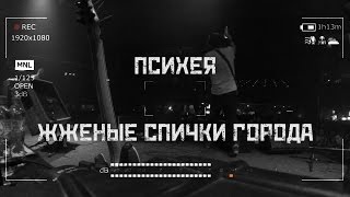 Психея feat Doqta – Жженые спички города [upl. by Omar]